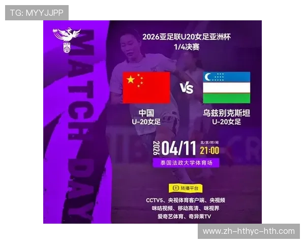 女足U20亚洲杯淘汰赛前瞻中国女足青年军与乌兹别克斯坦竞逐半决赛资格