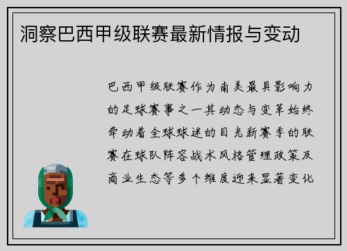 洞察巴西甲级联赛最新情报与变动