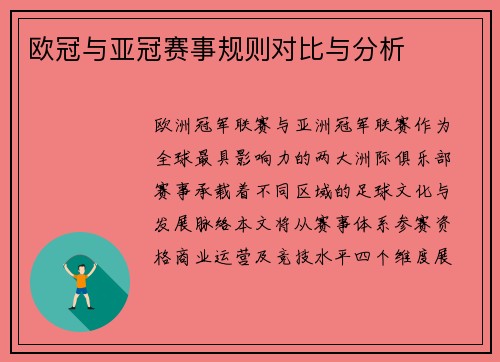 欧冠与亚冠赛事规则对比与分析