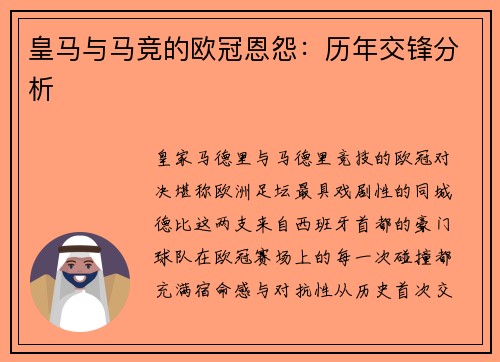 皇马与马竞的欧冠恩怨：历年交锋分析