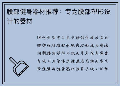 腰部健身器材推荐：专为腰部塑形设计的器材