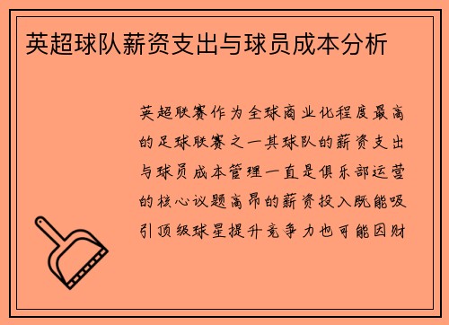 英超球队薪资支出与球员成本分析