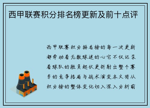 西甲联赛积分排名榜更新及前十点评