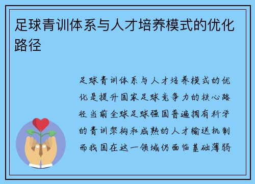 足球青训体系与人才培养模式的优化路径