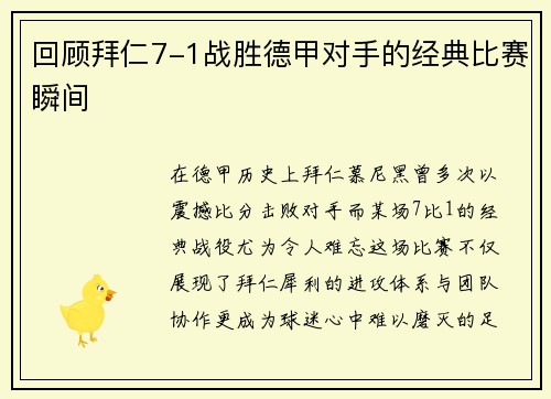 回顾拜仁7-1战胜德甲对手的经典比赛瞬间
