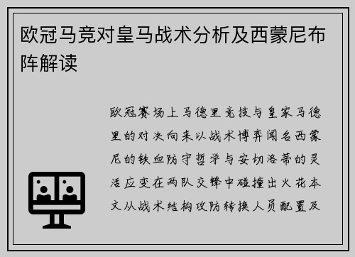 欧冠马竞对皇马战术分析及西蒙尼布阵解读