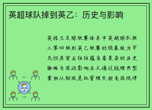 英超球队掉到英乙：历史与影响