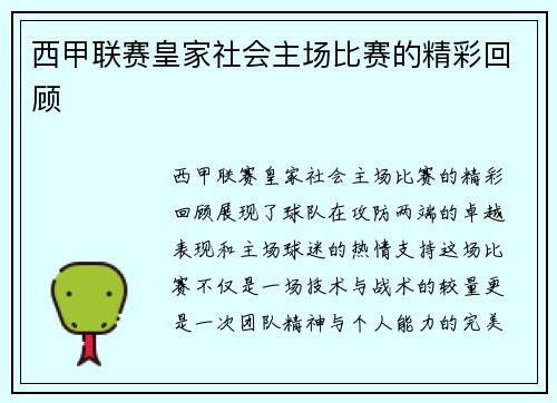 西甲联赛皇家社会主场比赛的精彩回顾