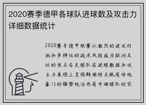 2020赛季德甲各球队进球数及攻击力详细数据统计
