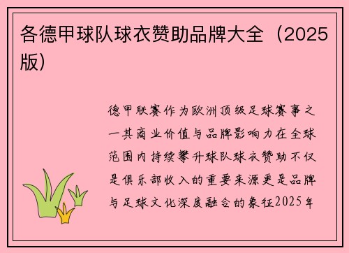 各德甲球队球衣赞助品牌大全（2025版）