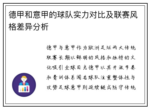 德甲和意甲的球队实力对比及联赛风格差异分析