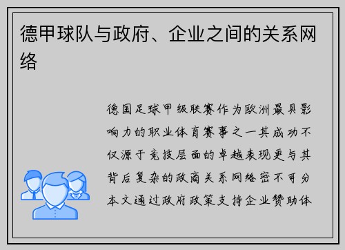 德甲球队与政府、企业之间的关系网络